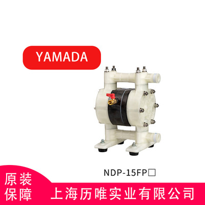 原装日本 雅玛达YAMADA 气动隔膜泵 NDP-15 1/2寸 耐酸碱隔膜泵