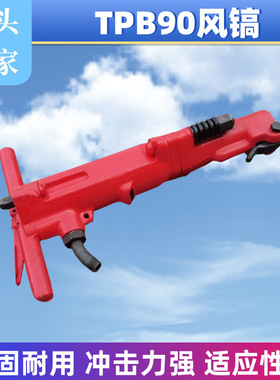现货 TPB90风镐配件手持式TPB90气动破碎镐建筑工程岩石用气镐