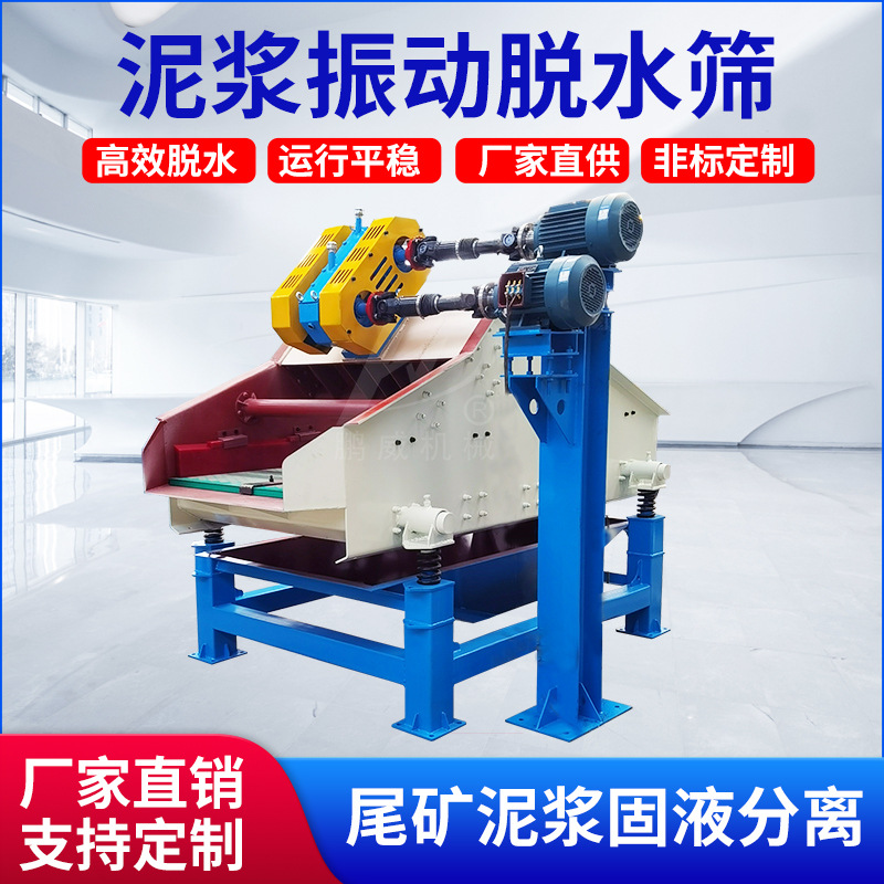 泥浆振动脱水筛尾矿干排脱介筛矿浆筛分分离机高频震动脱水设备