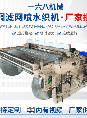 JWP-01空调滤网喷水织机 青岛筛网喷水织机 遮光布窗帘喷水织机