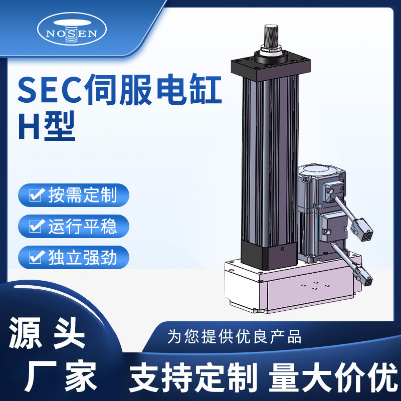 SEC系列伺服电缸SEC-80伺服定位系统H型高精度工业定位系统