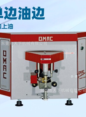 生产供应 自动染色机 油边机 涂边机 意大利OMAC欧玛克