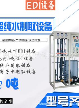 2吨EDI设备超纯水纯水制取设备反渗透后置三级过滤去离子水EDi