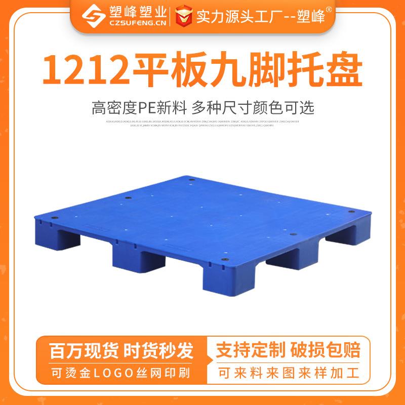 1212平板九脚塑料托盘叉车卡板仓库货架高隔板地台堆头工业栈板
