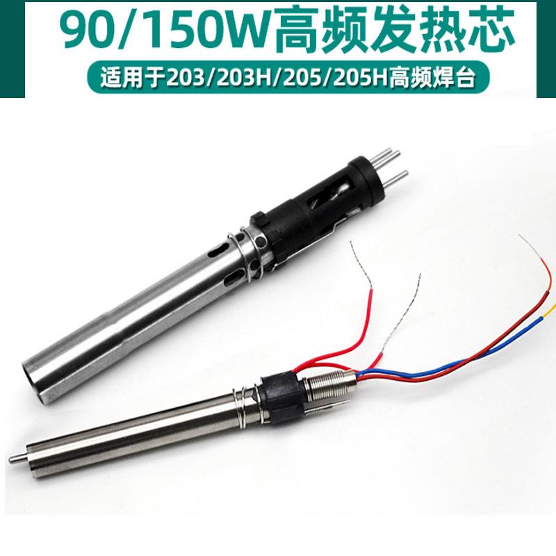 205H高频焊台烙铁手柄150W发热芯203H高频涡流插拔式90W电烙铁芯