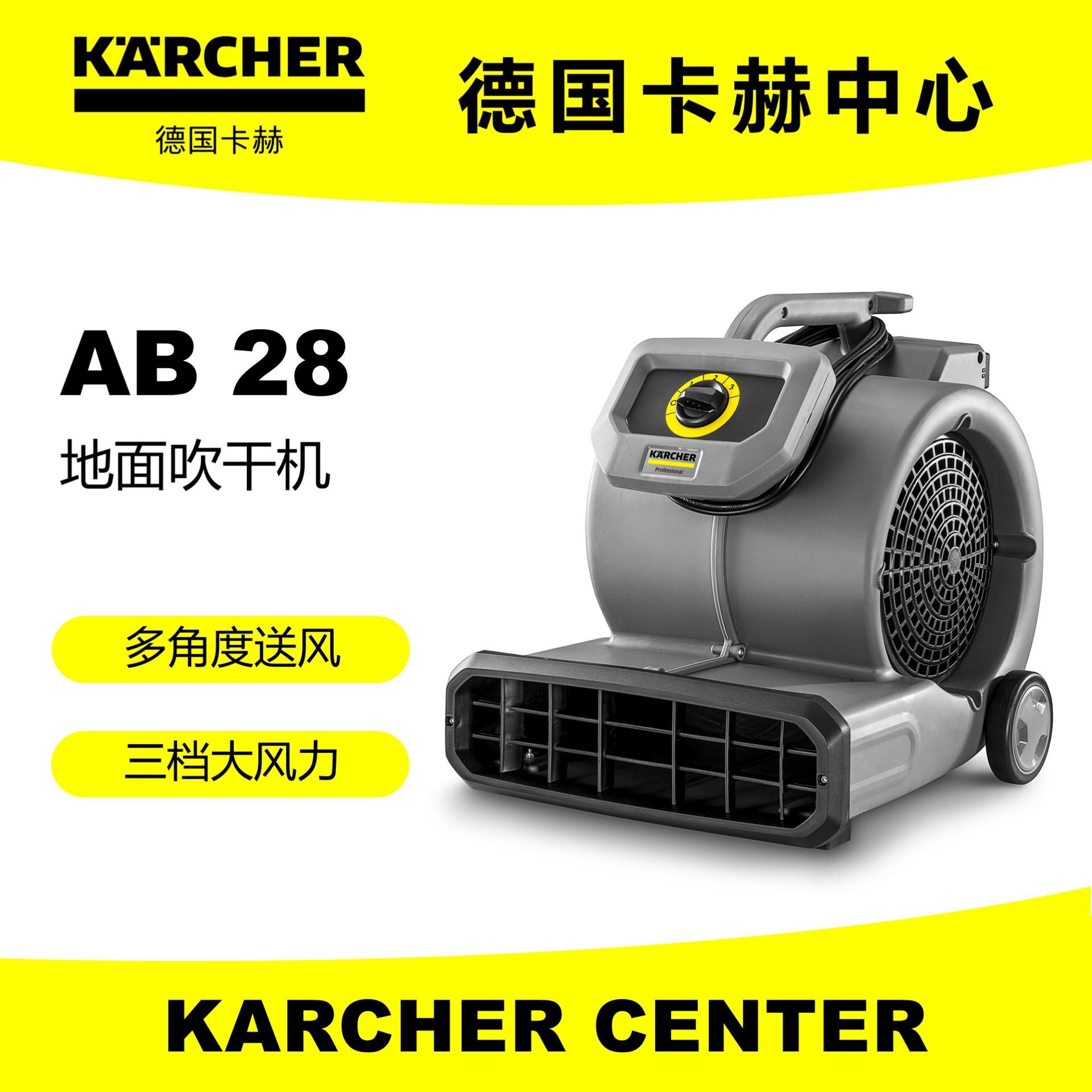 凯驰卡赫AB28 地面吹干机除湿吹地 三档强劲风力商用
