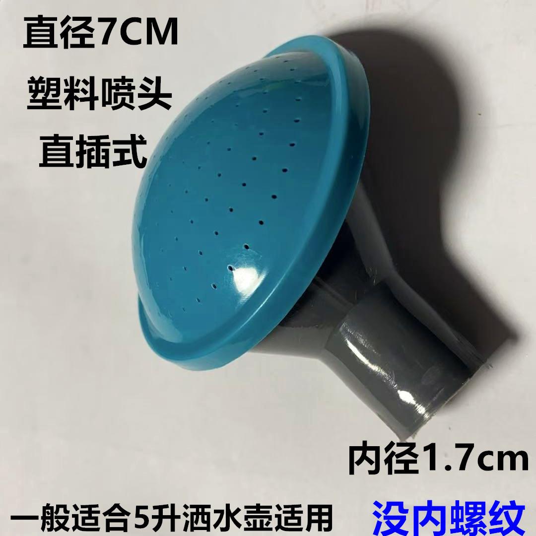 7CM塑料喷头5升塑料洒水壶喷头内径1.7厘米没内螺纹直插（不含壶