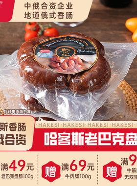 哈客斯（HASK）俄罗斯老巴克盘肠500g/根 即食香肠猪肉火腿肠烤肠