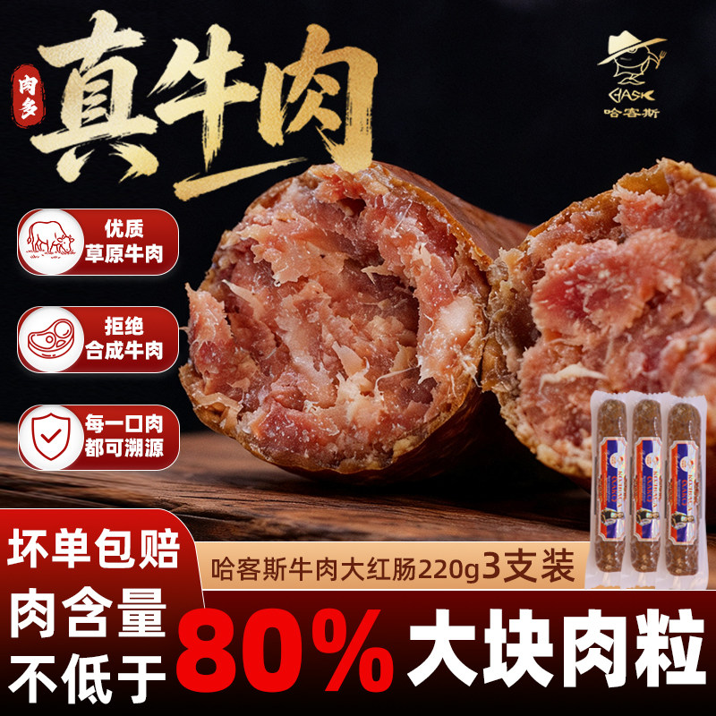 哈客斯（HASK）俄式风味牛肉大红肠220g*3支装熟食开袋即食肉量足