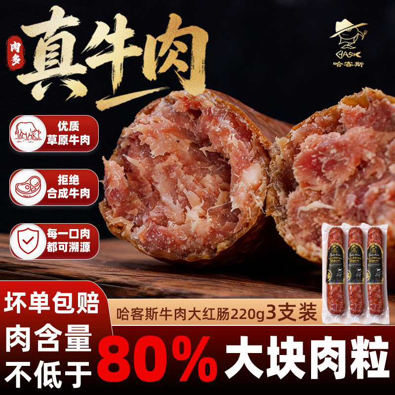 哈客斯(HASK)俄式风味牛肉大红肠220g*3支装熟食开袋即食肉量足