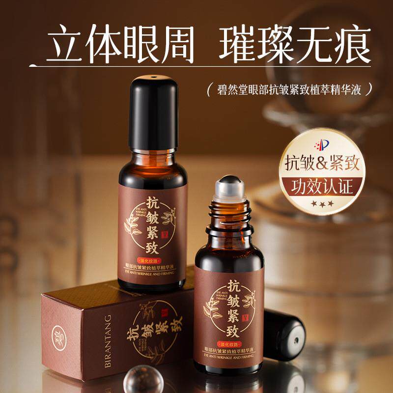 碧然堂眼部抗皱紧致植萃精华液20ml紧致焕亮淡化细纹修护厂家代发