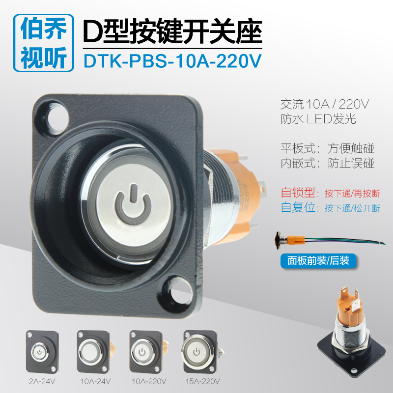 DK-PBS-10A-220V自锁型自复位电源按键开关D型插座机柜86面板安装