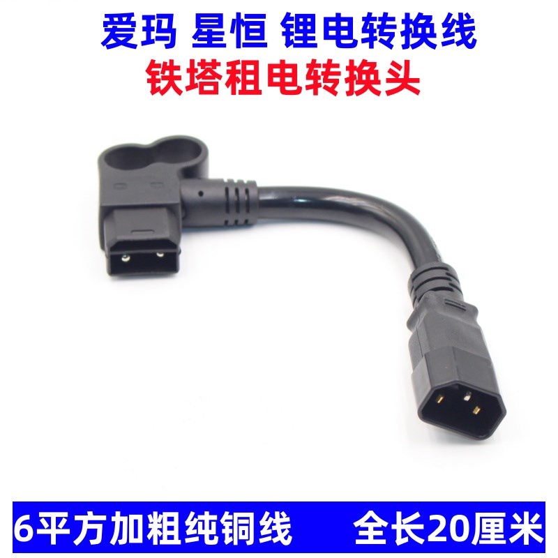新款2+6电源线转换雅迪爱玛充电器转接头铁塔换电插头星恒输出线