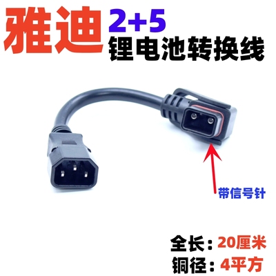 雅迪电动车锂电池2+5电源线转换线品字转换插头充电口插头座