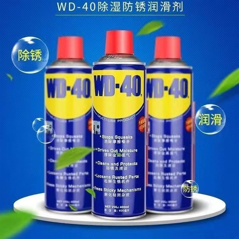 WD40除锈剂润滑剂防锈油养护除锈剂
