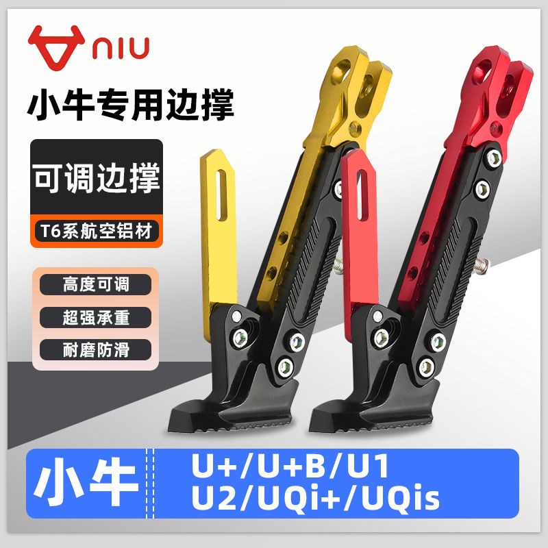 适用小牛电动车U+/U+B/U1/U2/UQi+/UQis脚撑可调节边撑改装脚架