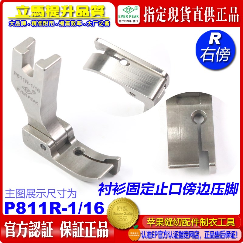 EP衬衫固定止口傍边压脚 P811R 1/16 1.6MM固定纸口止口高低压脚
