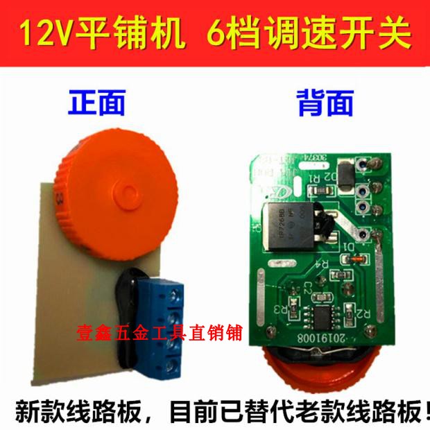 12V平铺机锂电池 修理配件 充电器震动开关6档调速开关线路板电机