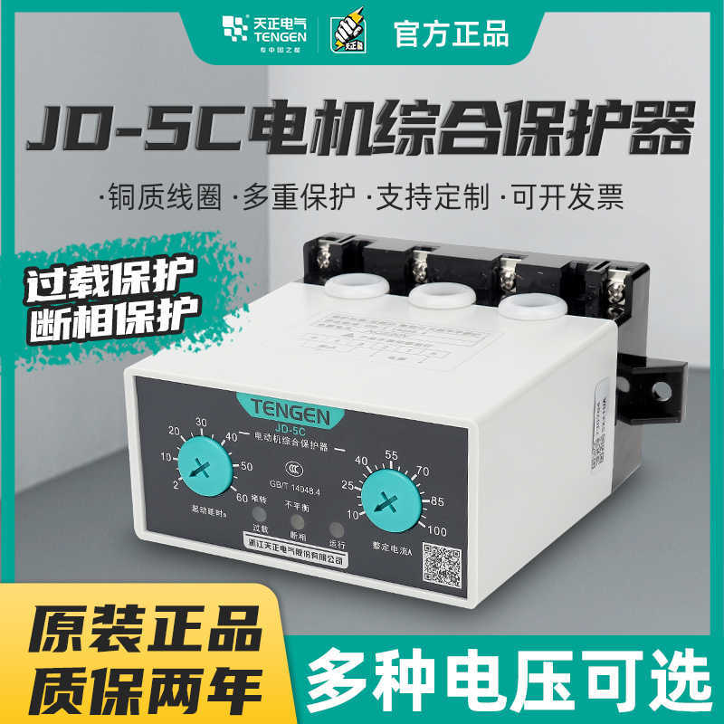 天正电气电动机保护器JD-5B 2-100A三相过载缺相保护220V 380V