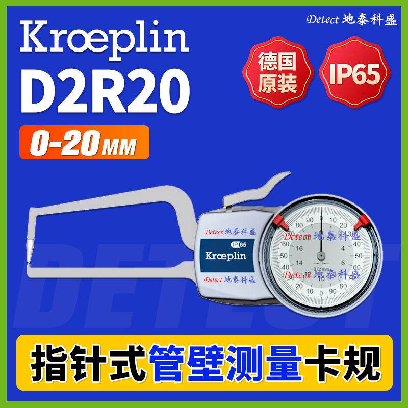 D2R20 指针管壁测量卡规 德国kroeplin 壁厚仪 管壁厚度卡钳 0-20