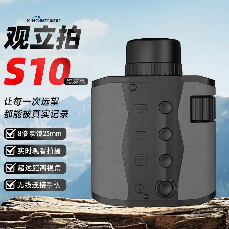 观立拍S10 肯阿特数码智能拍摄单筒望远镜