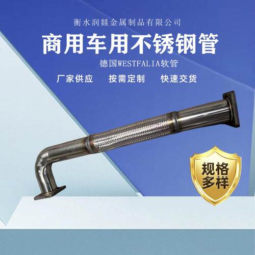 重卡 商用车用排气软管Φ108不锈钢管（德国WESTFALIA软管）