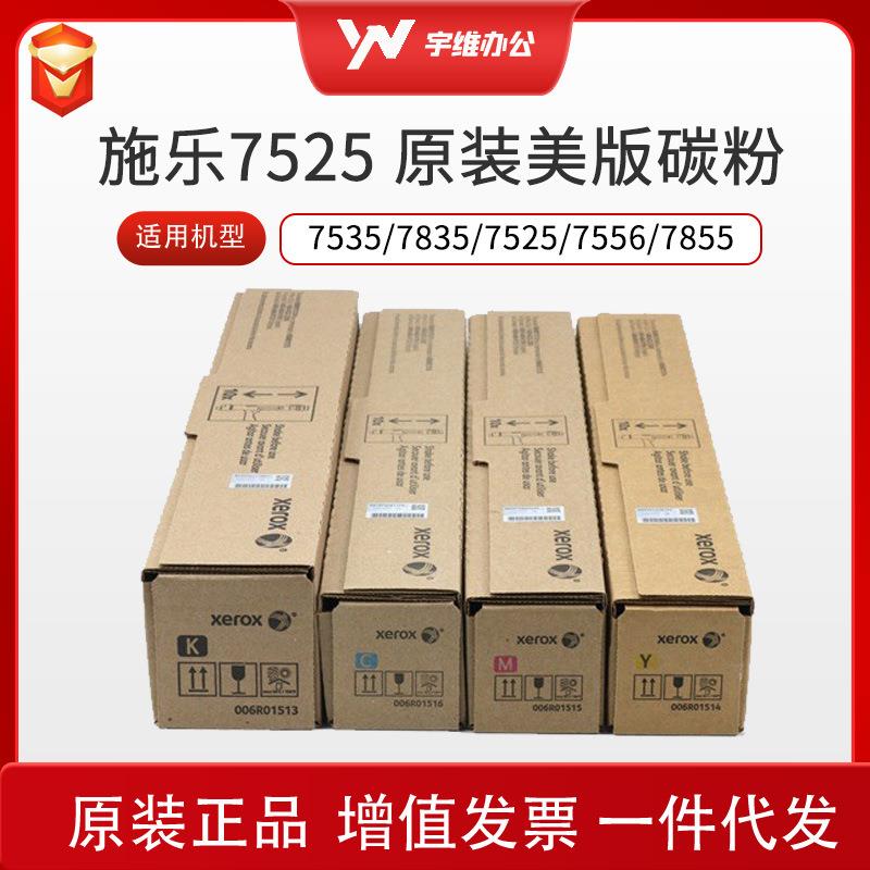 美版原装施乐7525碳粉7535 7545墨粉7556 7835 7845 7855粉盒7970