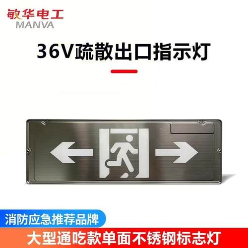 敏华600*200不锈钢安全出口大尺寸疏散指示灯24v36v220v通用电压