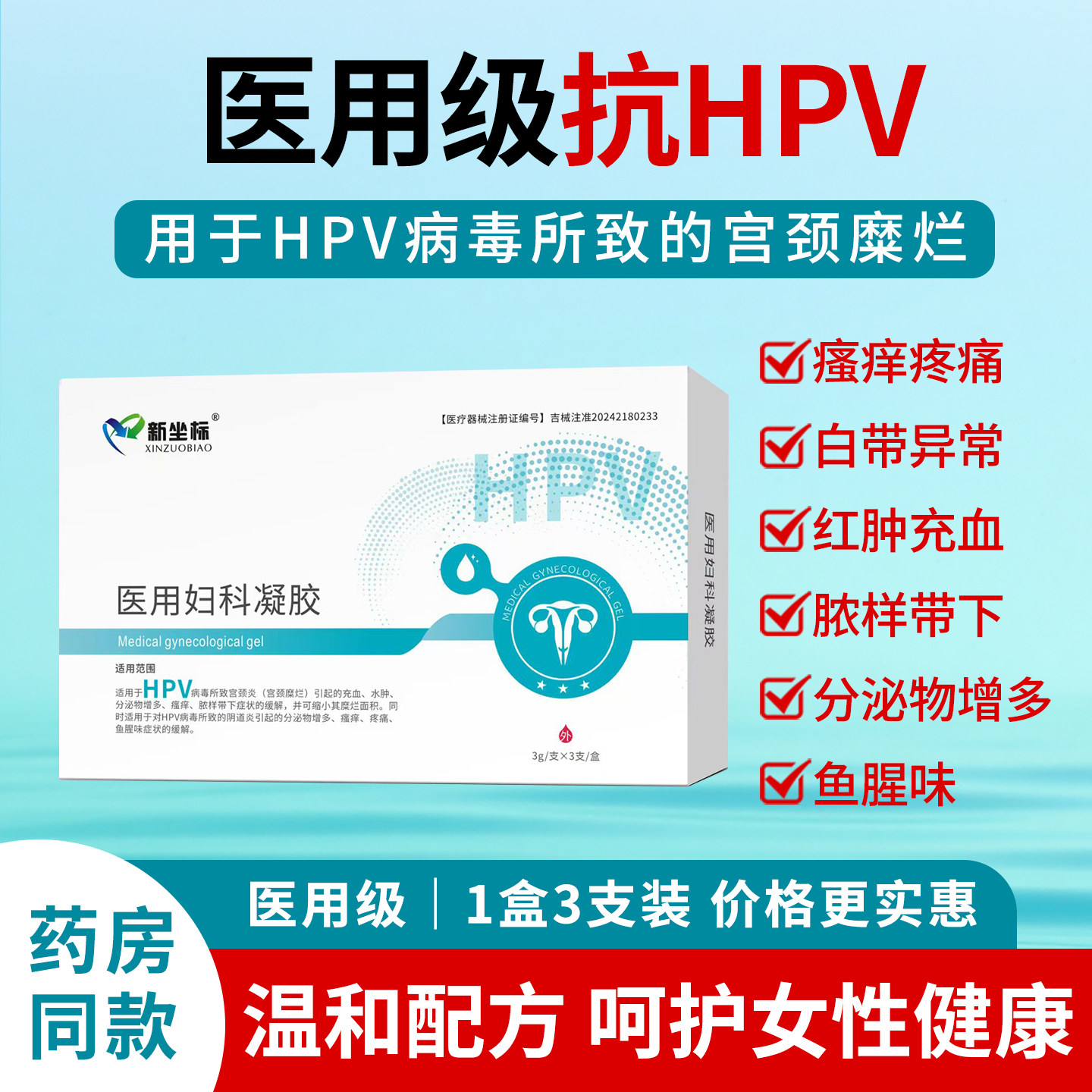 医用妇科凝胶适用阴道炎宫颈糜烂抗HPV病毒高低危转阴药店同款