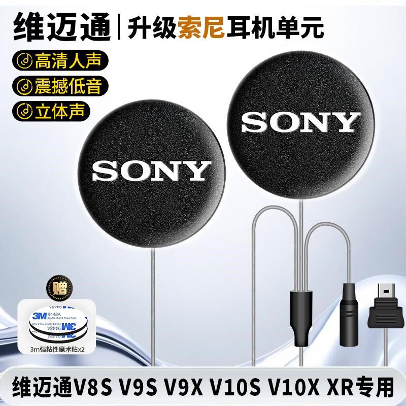 维迈通V10S/10X/XR/V8S/9S9X升级SONY头盔耳机单元喇叭重低音配件