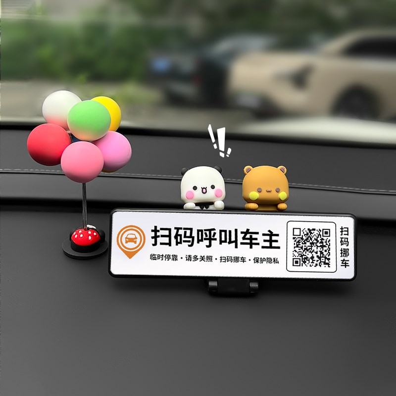 汽车上扫码挪车二维码车载临时停车号码牌一二布布摆件移车电话牌