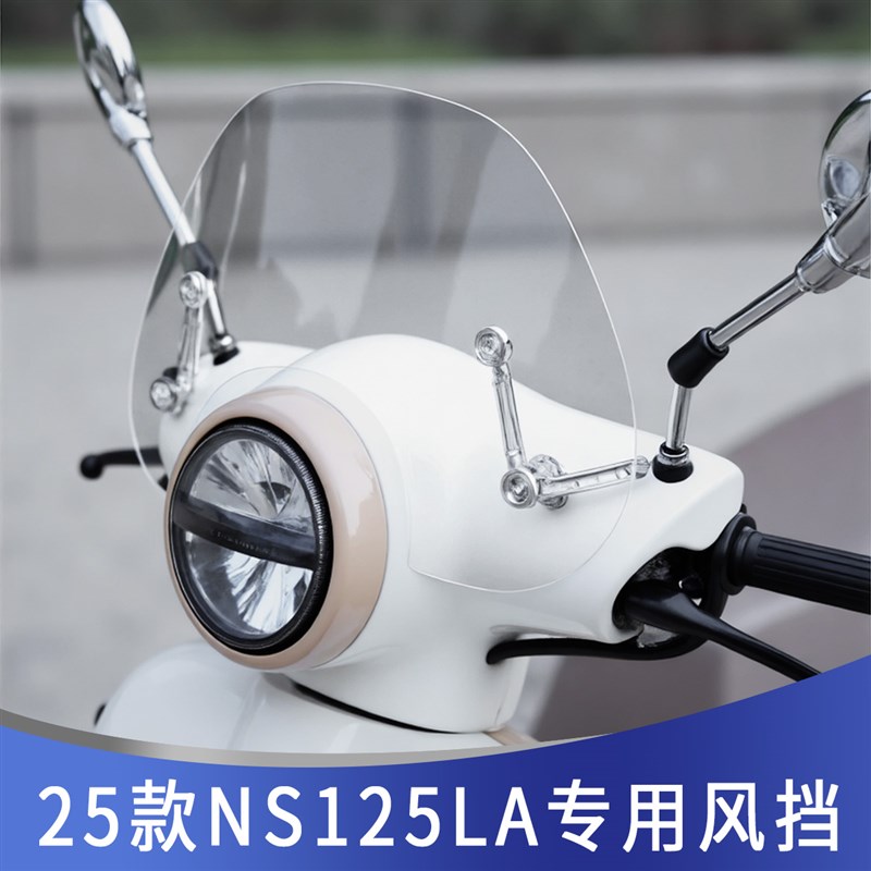 神驼摩配适用新大洲本田NS125LA前挡风玻璃风挡改装件摩托挡风板