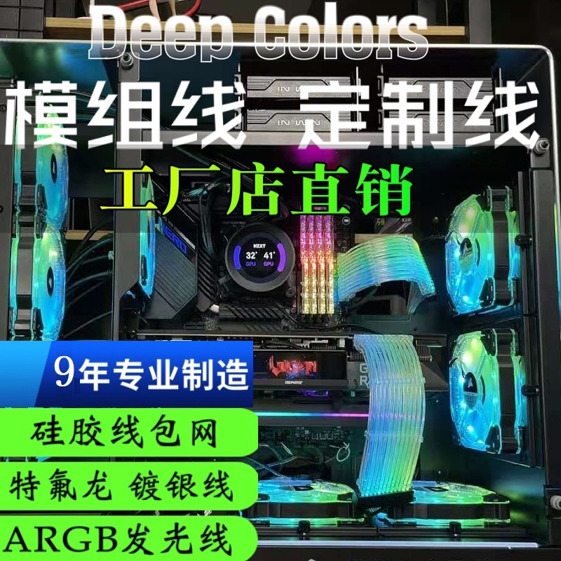 全模组线 定制线 硅胶线包网 镀银线 ARGB发光线电源线[虞城MOD]