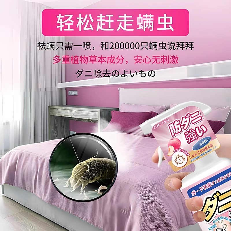 日式除螨喷雾剂床上家用免洗床垫神器祛除螨虫杀螨驱螨除螨去螨虫