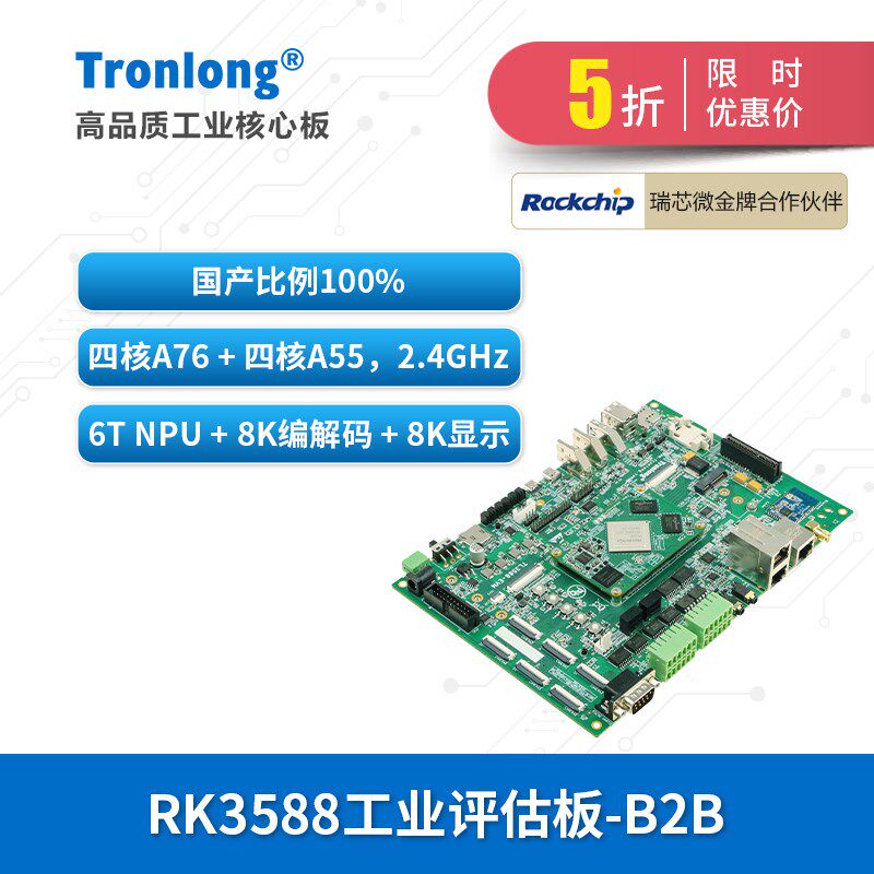 创龙瑞芯微RK3588J工业开发板 国产2.4GHz八核 AI 6T NPU 8K麒麟