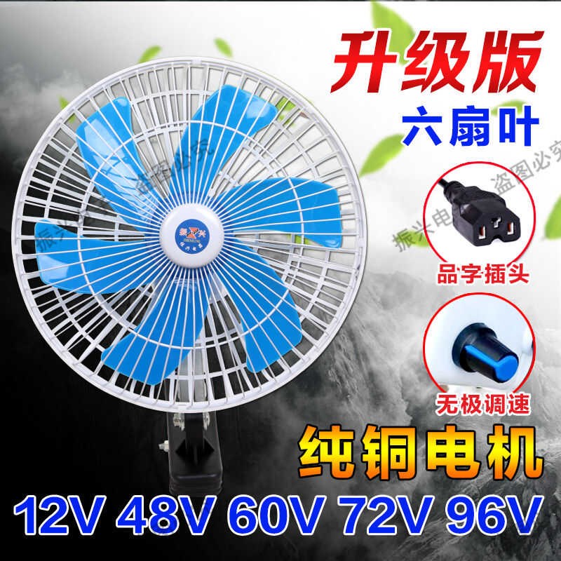 电动车风扇60v48v货车小风扇12v24v三轮车风扇夜市摆摊车载电风扇