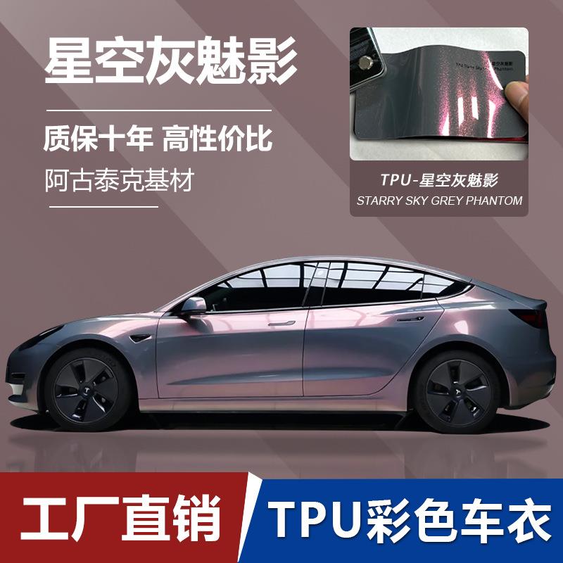 工厂直销改色膜TPU星空灰魅影PPF彩色车衣保护膜防刮防蹭高抗污膜