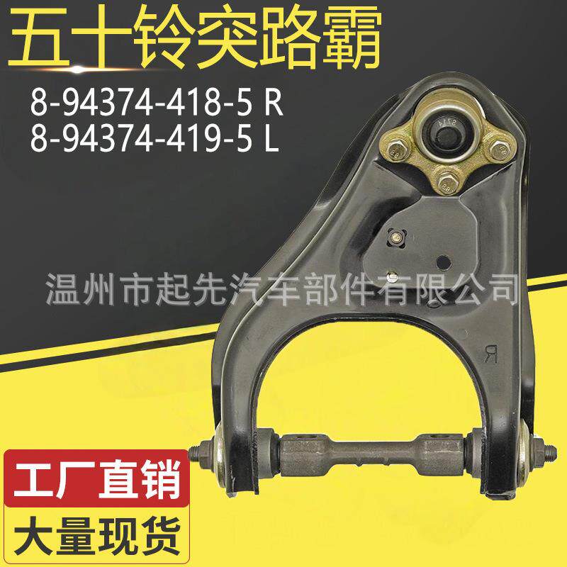 五十铃突路霸8-94374-418-5 R 8-94374-419-5 L汽车悬挂控制臂