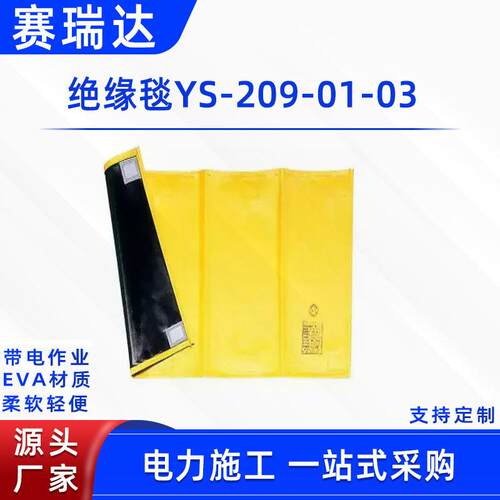 带电作业低压绝缘毯YS-209-01-03检修防触电树脂毯3KV电杆防护毯