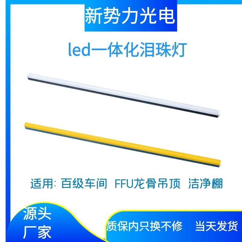 T8百级千级无尘洁净车间黄光泪珠灯1.2米一体化洁净棚泪珠灯支架
