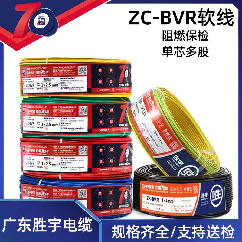 胜宇ZC-BVR国标家用照明软线