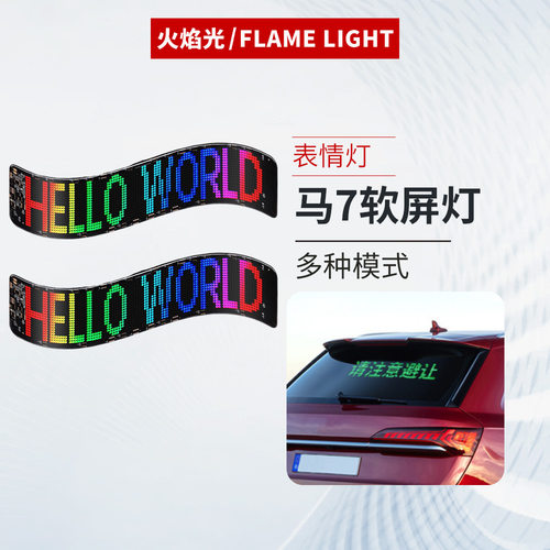 马7柔性LED智能车尾屏表情屏