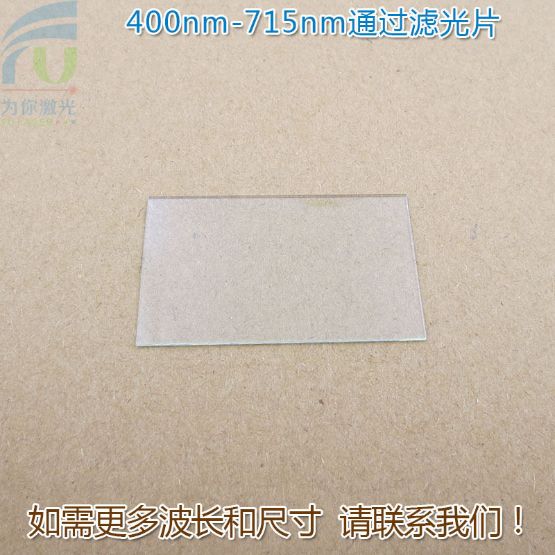 400-715nm高透红外截止滤光片