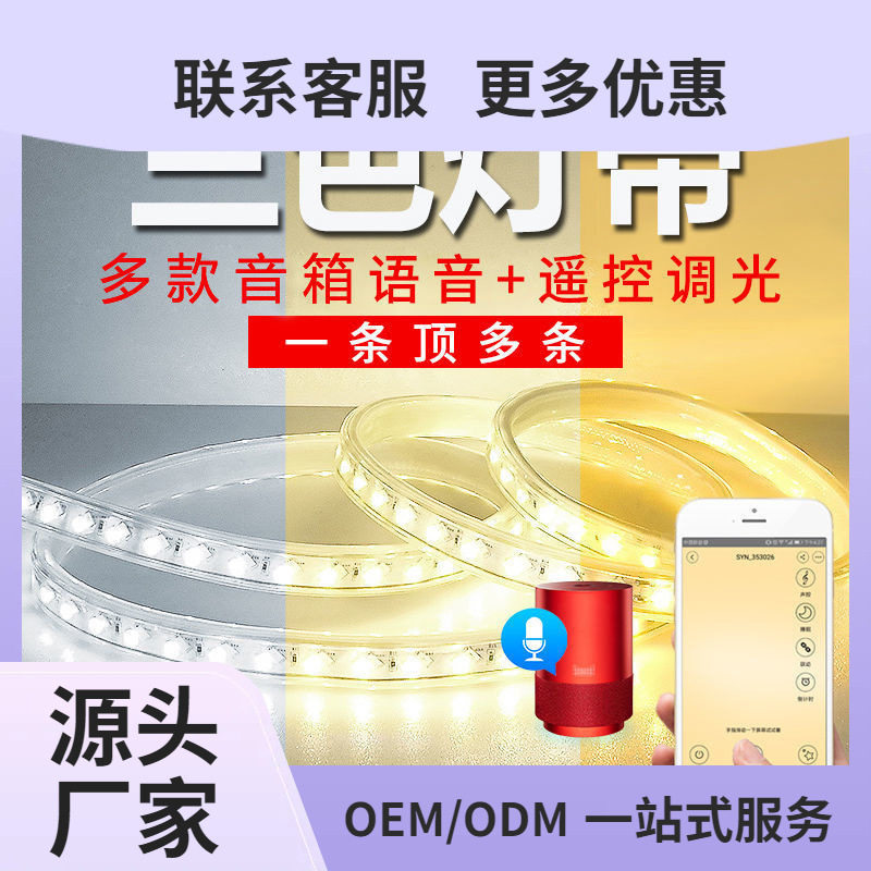 220V智能LED三色灯带语音调光