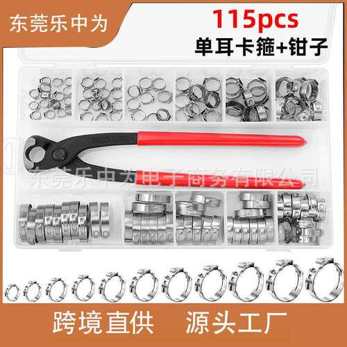 115pcs单耳无极喉箍卡箍304不锈钢软管夹+卡箍钳盒装跨境货源组