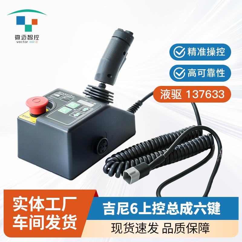 吉尼6上控六键-液驱-137633 吉尼6上控总成升降机控制器