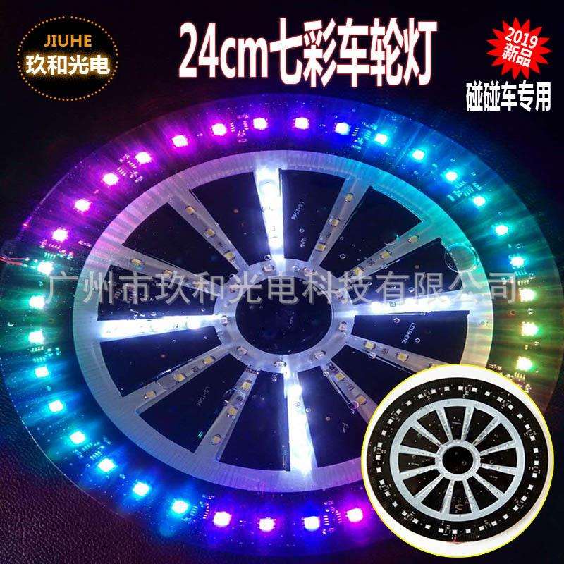 新品 24CM七彩车轮灯 碰碰车玩具车游乐设备灯LED风车灯