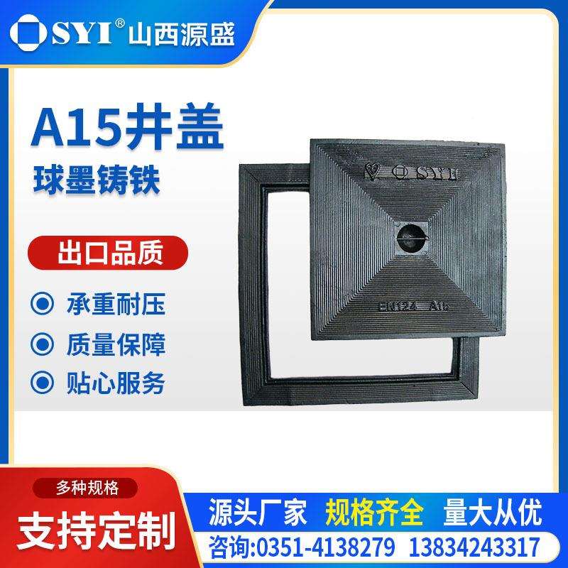 山西源盛球墨铸铁A15轻型井盖小区绿化带方形出口级别球铁盖板