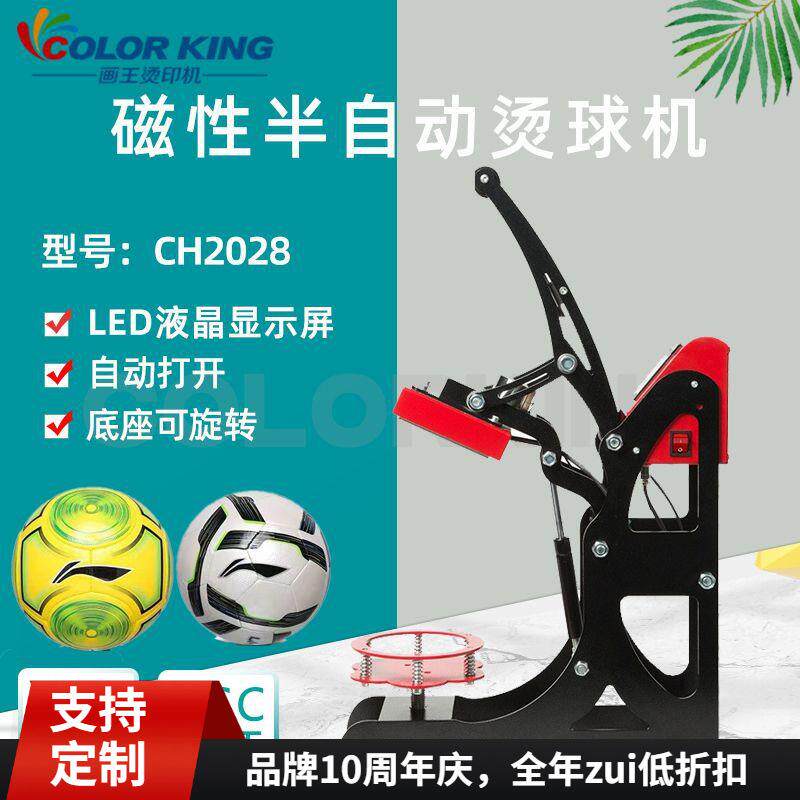 新品CH2028 磁性半自动印球机 热转印烫球机 足球印制图案烫画机