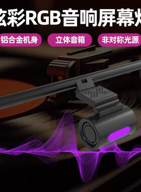 跨境游戏电竞音乐屏幕灯台式电脑显示器音响补光灯一体七彩萤幕灯